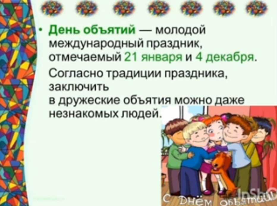 Внеклассное мероприятие "День объятий" Внеклассное мероприятие "День объятий".
